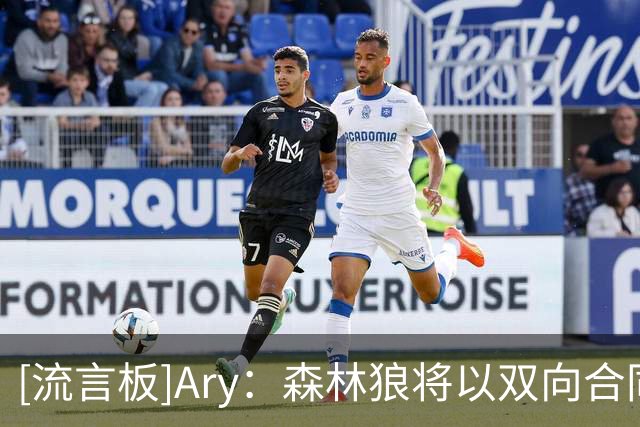 [流言板]Ary：森林狼将以双向合同重新签下恩里克-弗里曼